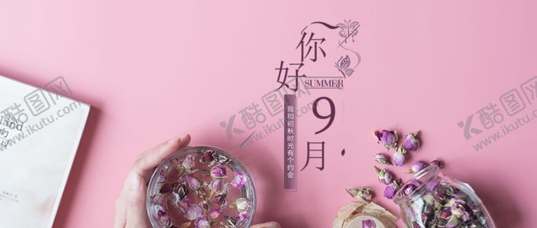 编号：95326305031737227959【酷图网】源文件下载-九月你好
