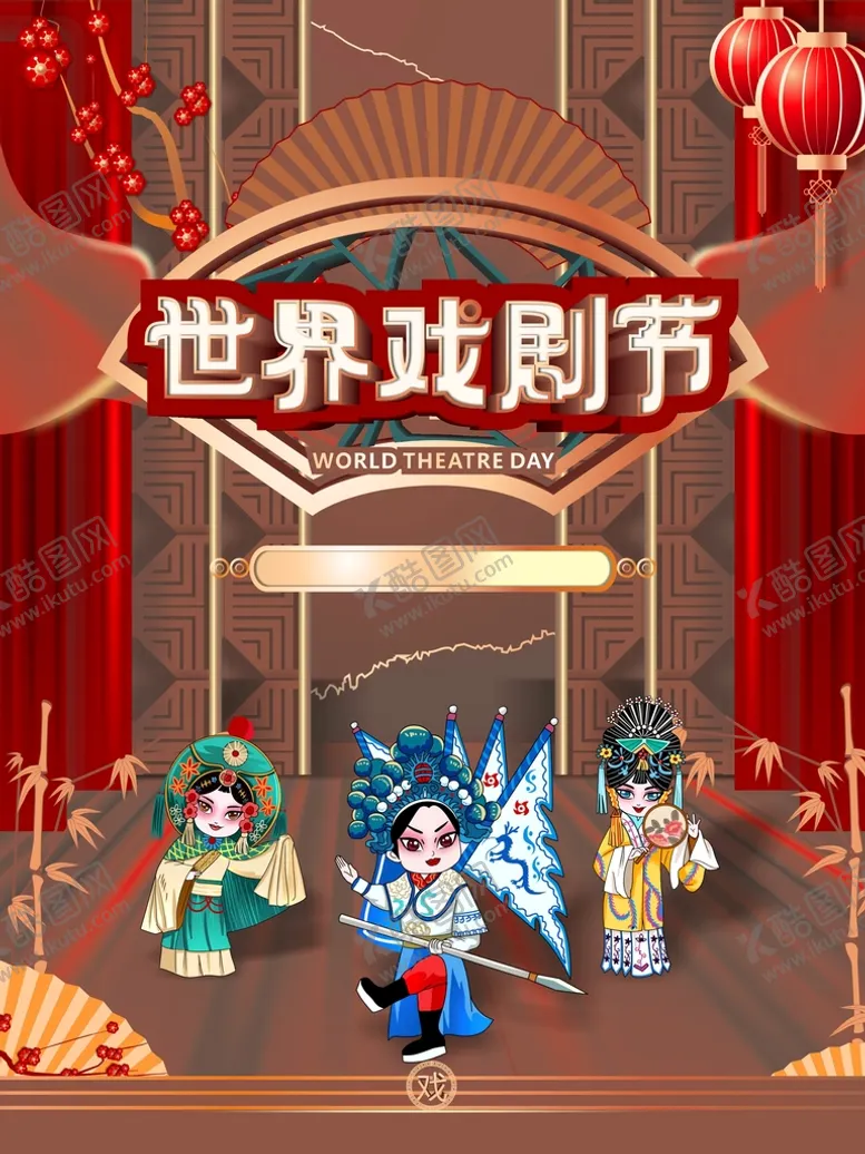 编号：75760702092110579763【酷图网】源文件下载-世界戏剧节