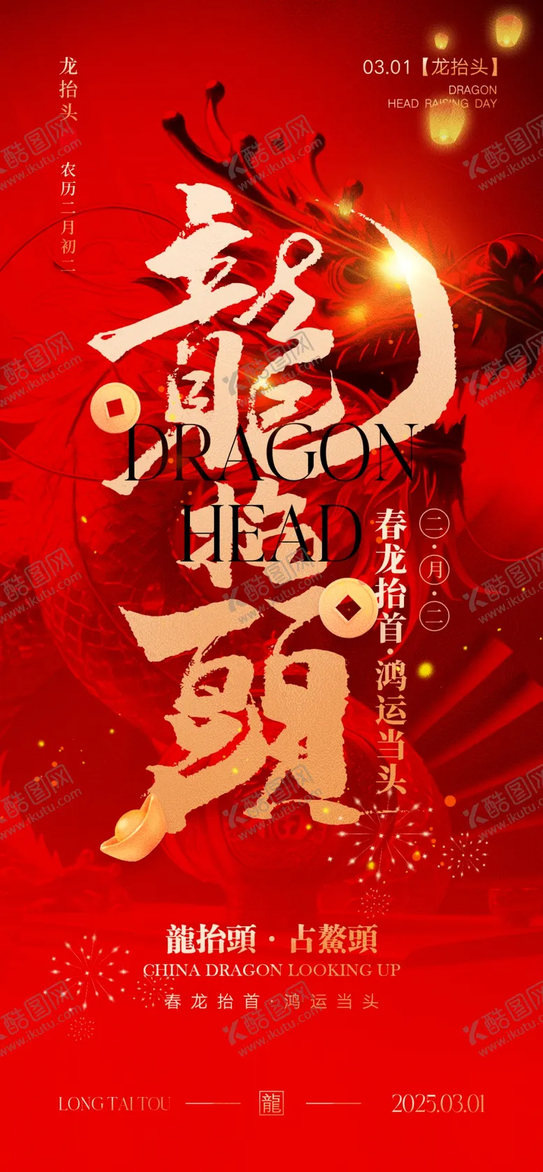编号：74532203012249577560【酷图网】源文件下载-二月二龙抬头