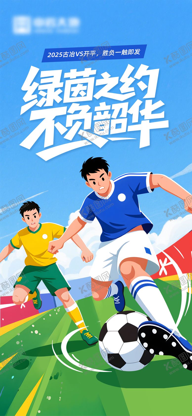 编号：89044404151742553468【酷图网】源文件下载-足球比赛海报