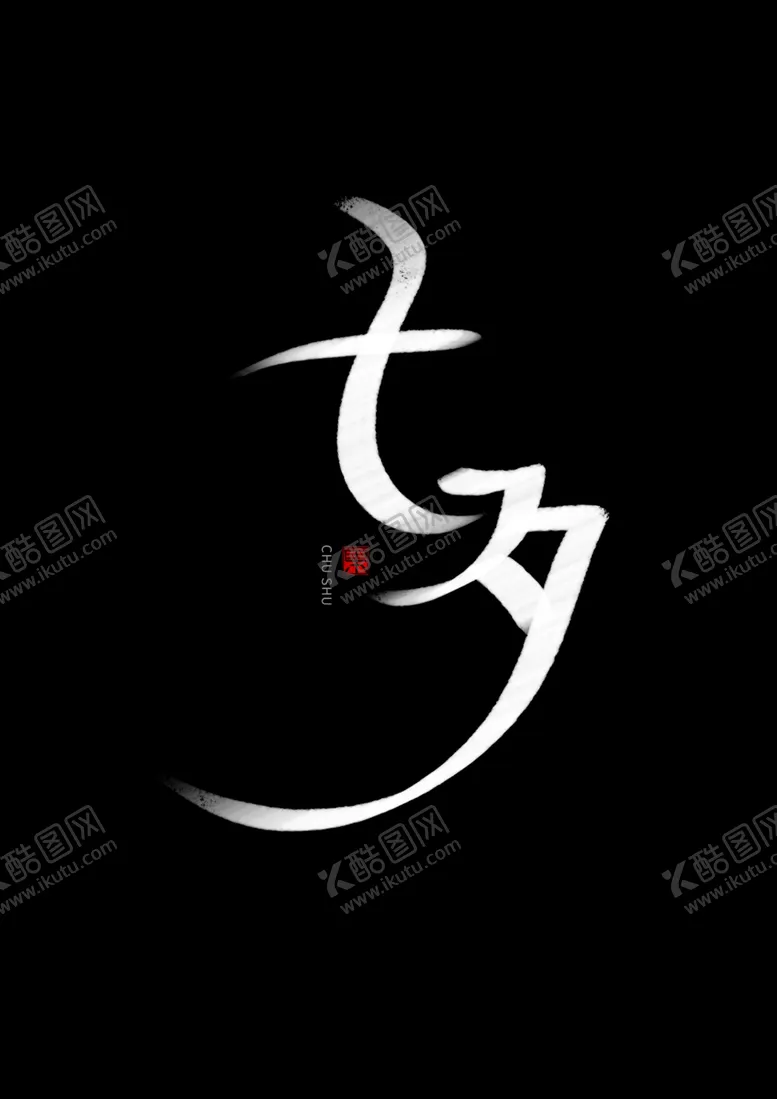 编号：87293604302011385430【酷图网】源文件下载-七夕书法手写字体