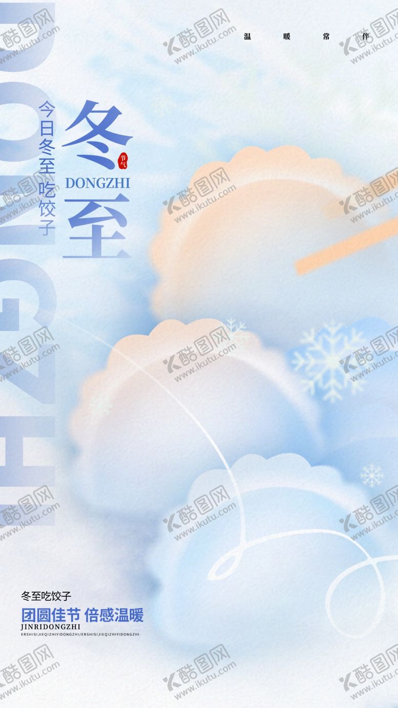 编号：22654301292206179119【酷图网】源文件下载-冬至节气