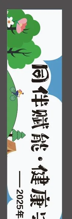 心理健康横幅