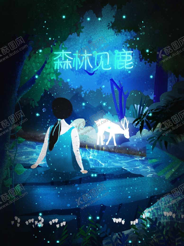 编号：64970310221352284967【酷图网】源文件下载-森林见鹿