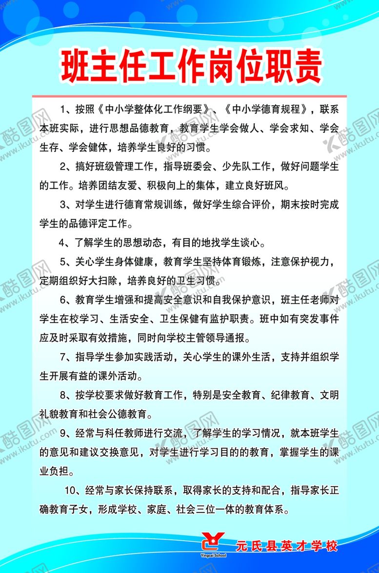 编号：48907109251127101275【酷图网】源文件下载-班主任工作岗位职责