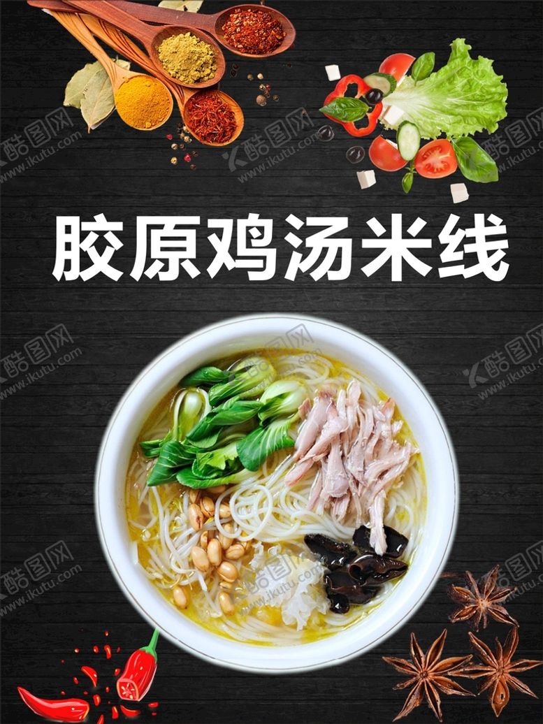 编号：54232410152224532865【酷图网】源文件下载-胶原鸡汤米线