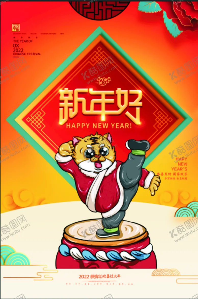 编号：15203411210032027458【酷图网】源文件下载-2022年 虎年海报     