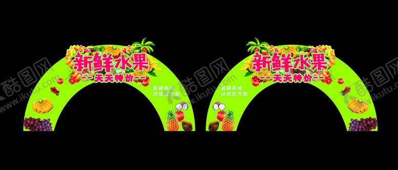 编号：43948202171333269917【酷图网】源文件下载-水果拱门异形牌跳跳卡
