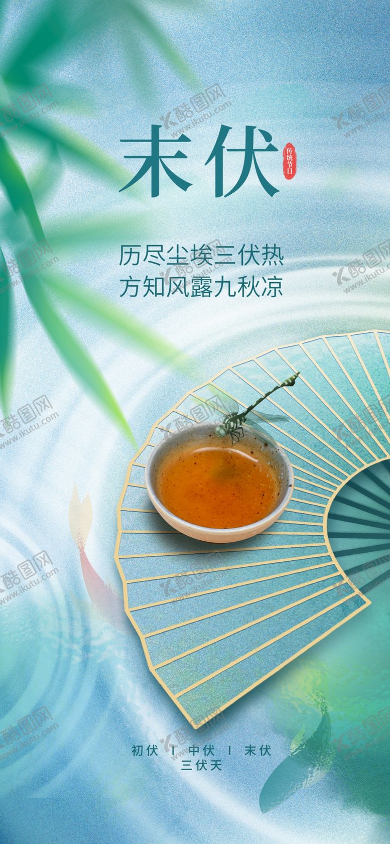 编号：47826510051348128310【酷图网】源文件下载-末伏海报