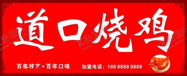 编号：17262102142227246292【酷图网】源文件下载-道口烧鸡招牌