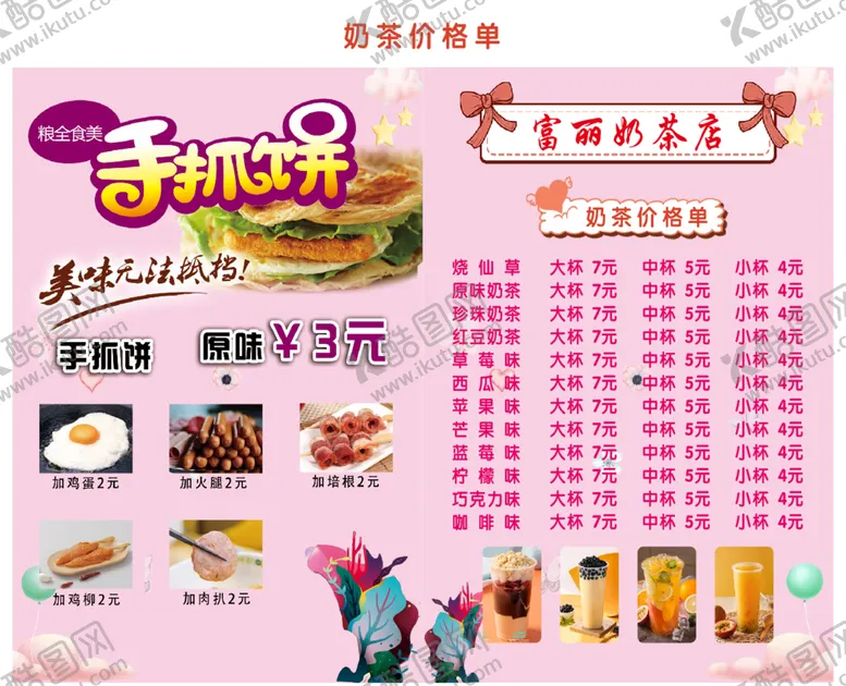 编号：56066012300310301235【酷图网】源文件下载-奶茶店价目表
