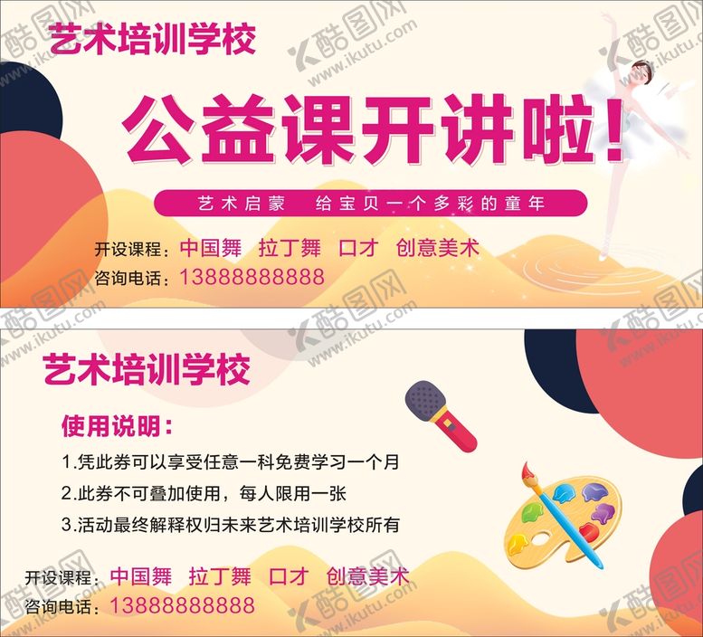 编号：49391101141553228388【酷图网】源文件下载-艺术课程试听券
