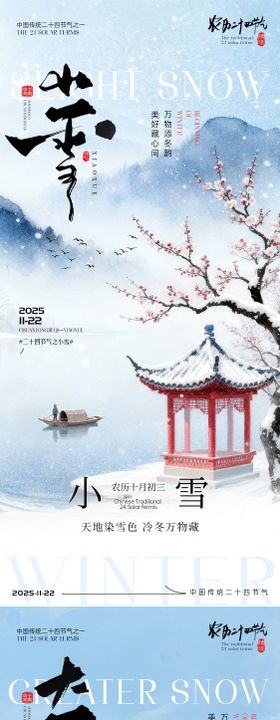 小雪大雪节气海报小雪海报大雪海报