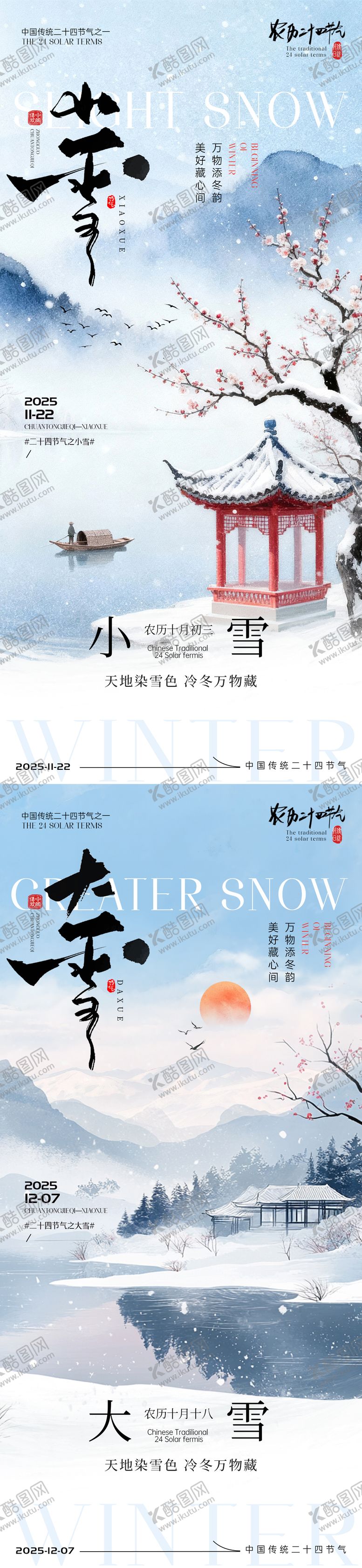 编号：31479411140202151619【酷图网】源文件下载-小雪大雪节气海报小雪海报大雪海报