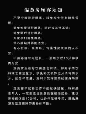 湿蒸房顾客须知