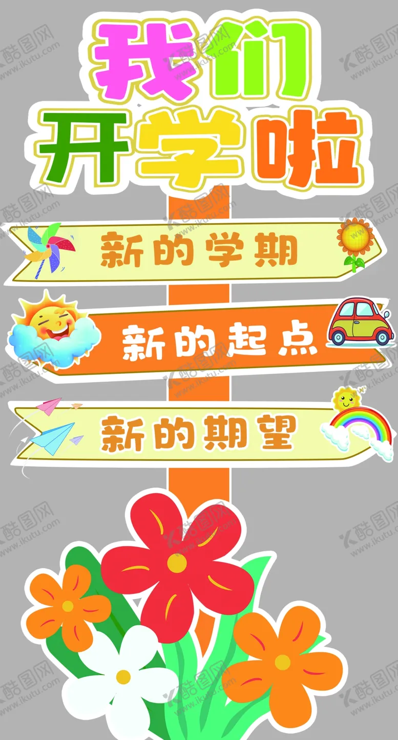 编号：25591602221734323919【酷图网】源文件下载-幼儿园迎宾牌