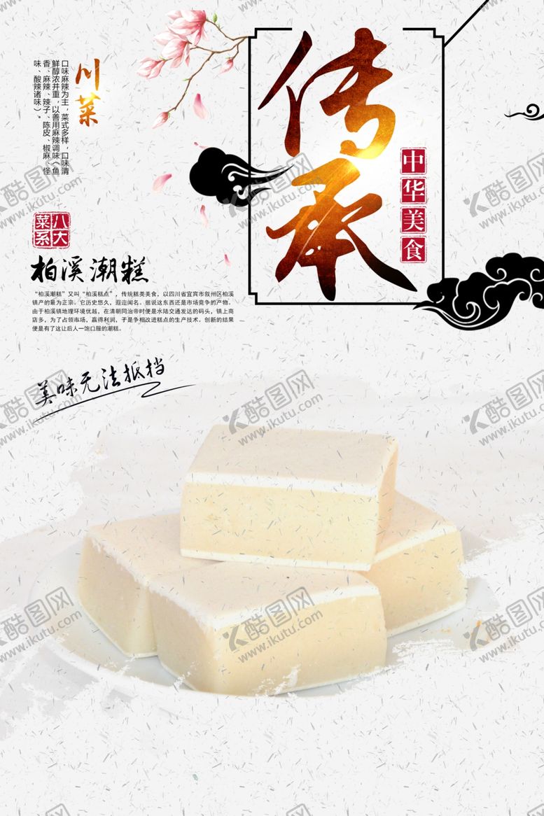 编号：38322507090506516523【酷图网】源文件下载-柏溪潮糕