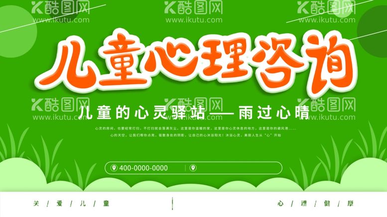 编号：95781712100744573431【酷图网】源文件下载-儿童心理咨询