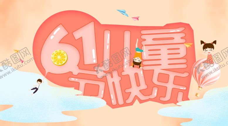 编号：94740006301500363902【酷图网】源文件下载-六一海报