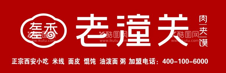 编号：20667811301443431564【酷图网】源文件下载-老潼关