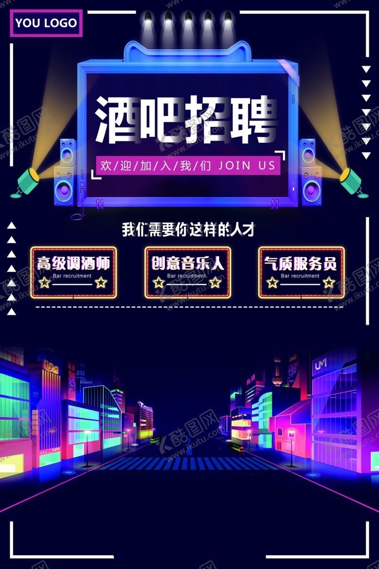 编号：88813204120627442212【酷图网】源文件下载-酒吧招聘海报展架图片