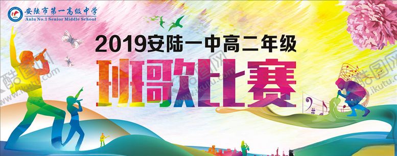 编号：83746310070414396062【酷图网】源文件下载-班歌比赛