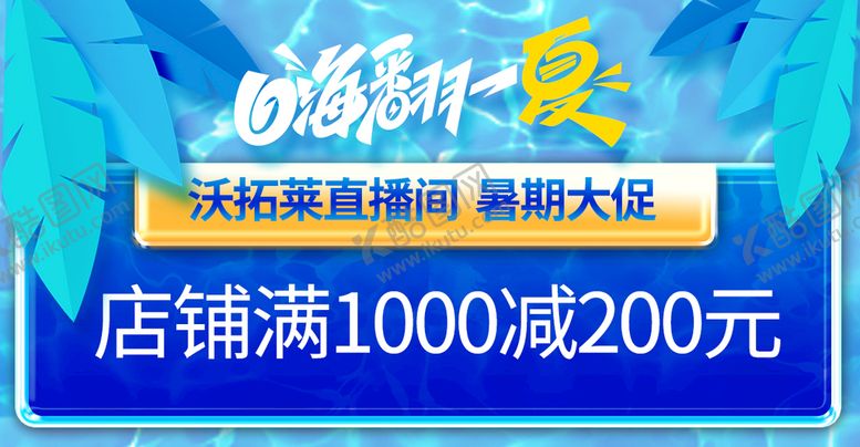 编号：42081909161732097284【酷图网】源文件下载-狂暑季淘宝直播