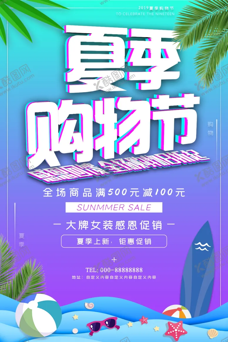 编号：53140607012126593411【酷图网】源文件下载-夏季购物节