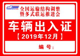 车辆出入证
