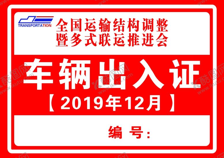 编号：61503907041601144929【酷图网】源文件下载-车辆出入证
