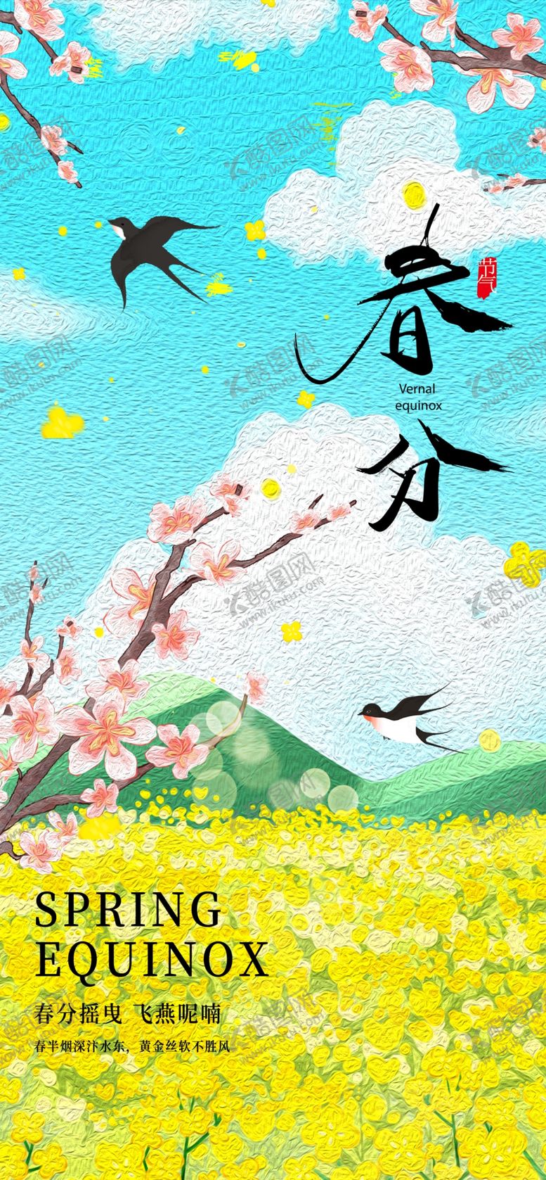 编号：44124904110038268596【酷图网】源文件下载-春分