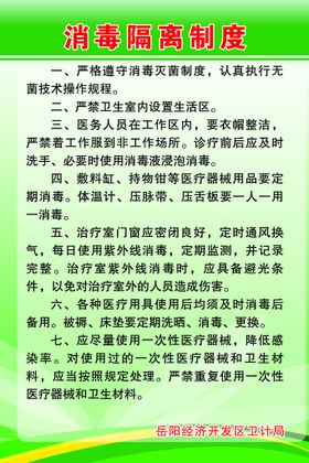 消毒隔离制度