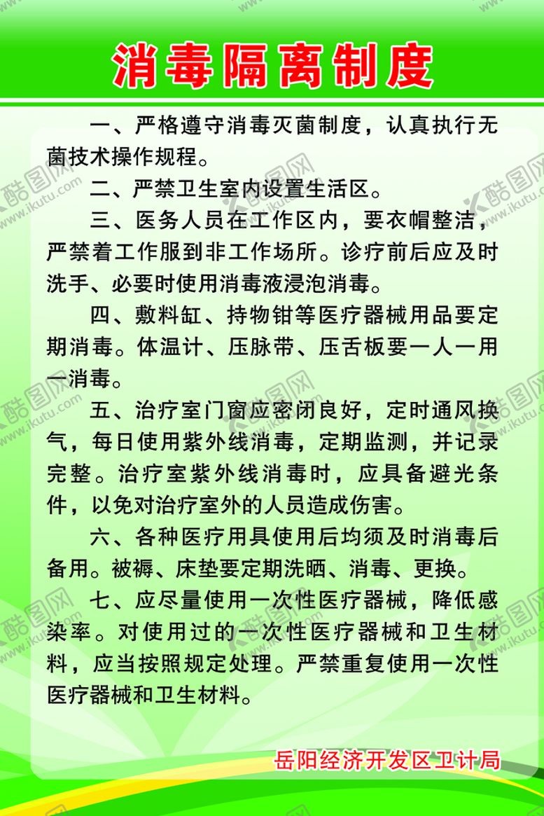 编号：72064509220335285628【酷图网】源文件下载-消毒隔离制度