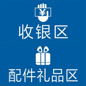 收银区与配件礼品区提示牌