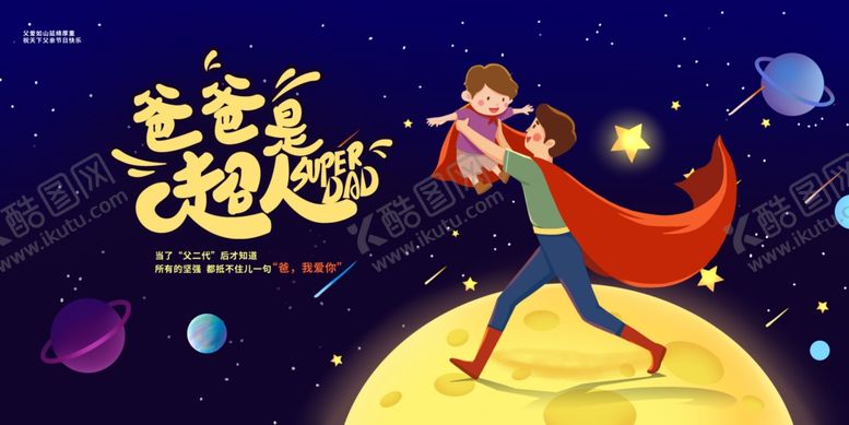 编号：32592307072100079487【酷图网】源文件下载-爸爸是超人