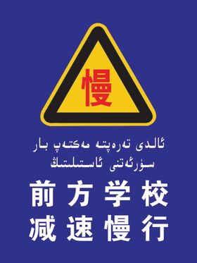前方学校成速慢行