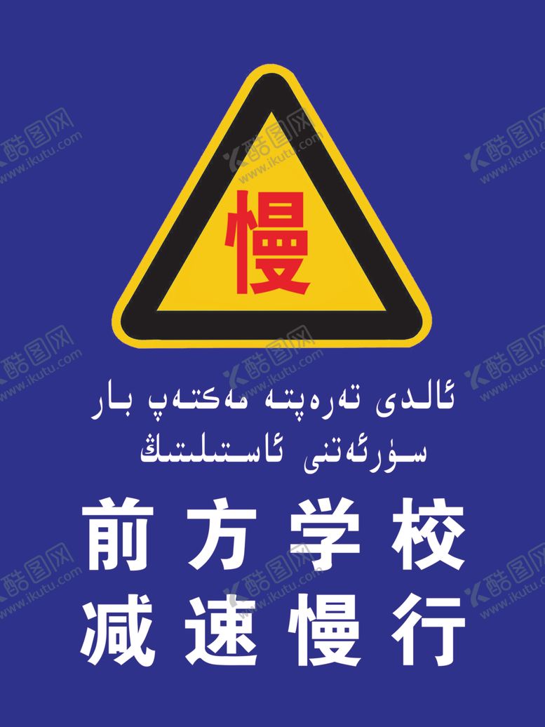 编号：59772309091312196615【酷图网】源文件下载-前方学校成速慢行