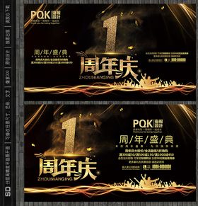 1周年庆