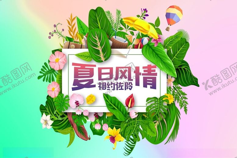 编号：23030409120414378302【酷图网】源文件下载-夏日风情主视觉