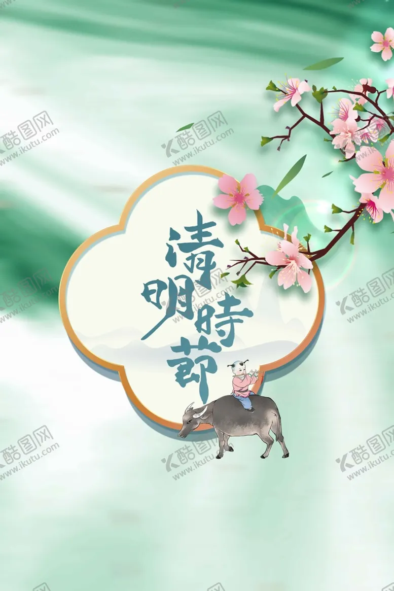 编号：76890209170505555297【酷图网】源文件下载-清明