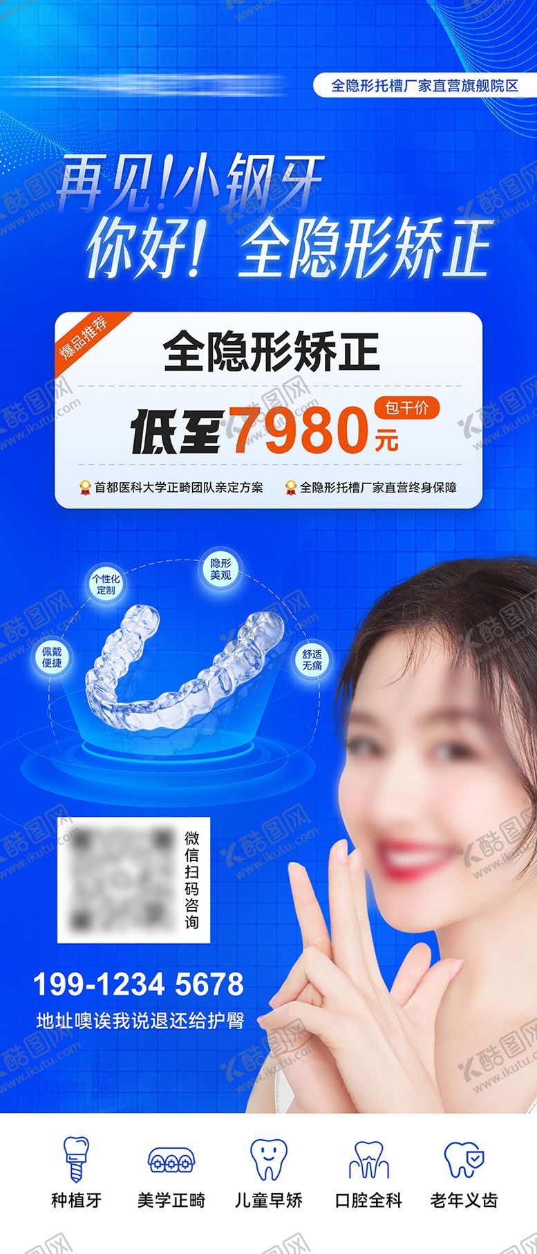 编号：76860112101706379105【酷图网】源文件下载-医美口腔隐形矫正海报