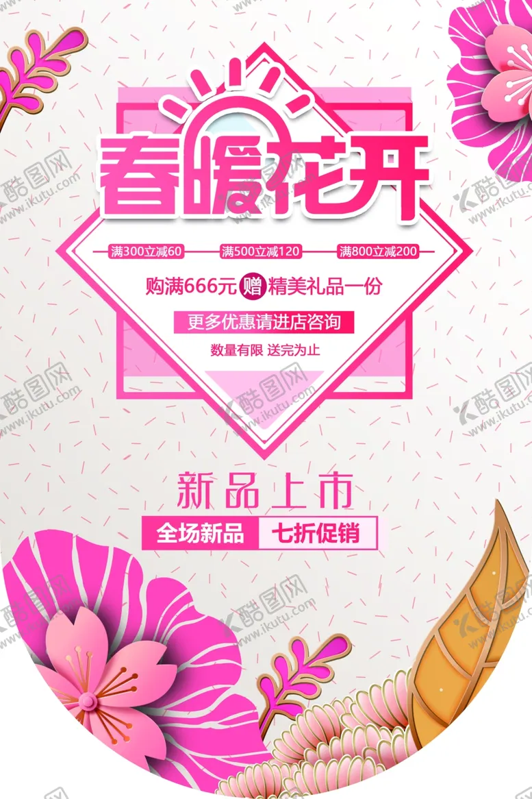 编号：95867907010011286817【酷图网】源文件下载-春暖花开吊旗