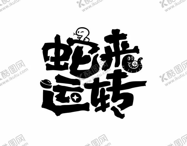 编号：26778102230723123640【酷图网】源文件下载-蛇年艺术字