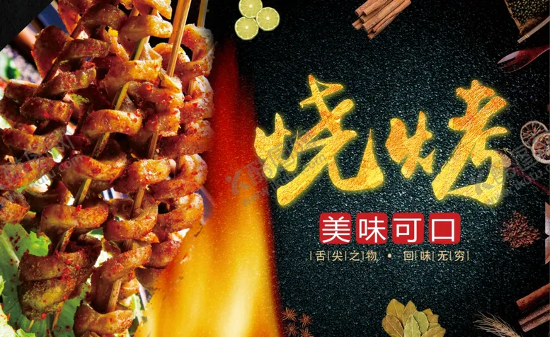 编号：40692607020248022163【酷图网】源文件下载-烧烤