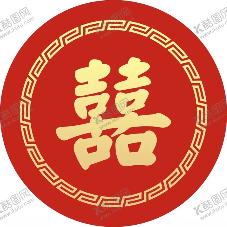 编号：93667712091337511746【酷图网】源文件下载-囍双喜