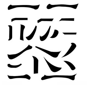 毛笔字迹水书法笔迹笔画笔划部首