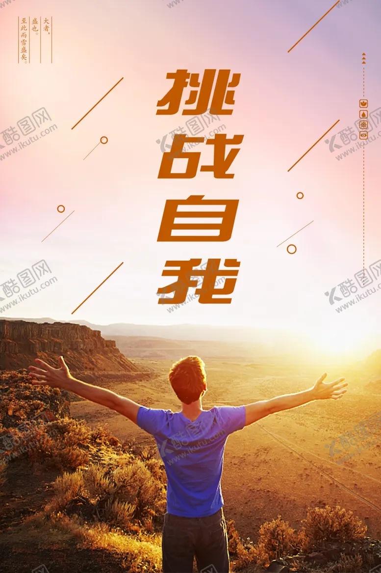 编号：29738607060447016610【酷图网】源文件下载-登山海报