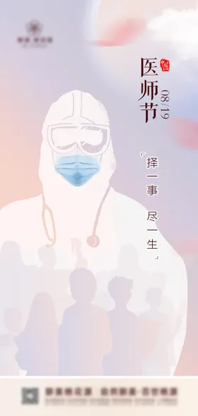 中国医师节海报公历日口罩疫情剪影