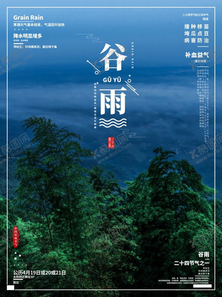 编号：55383907010652402228【酷图网】源文件下载-谷雨