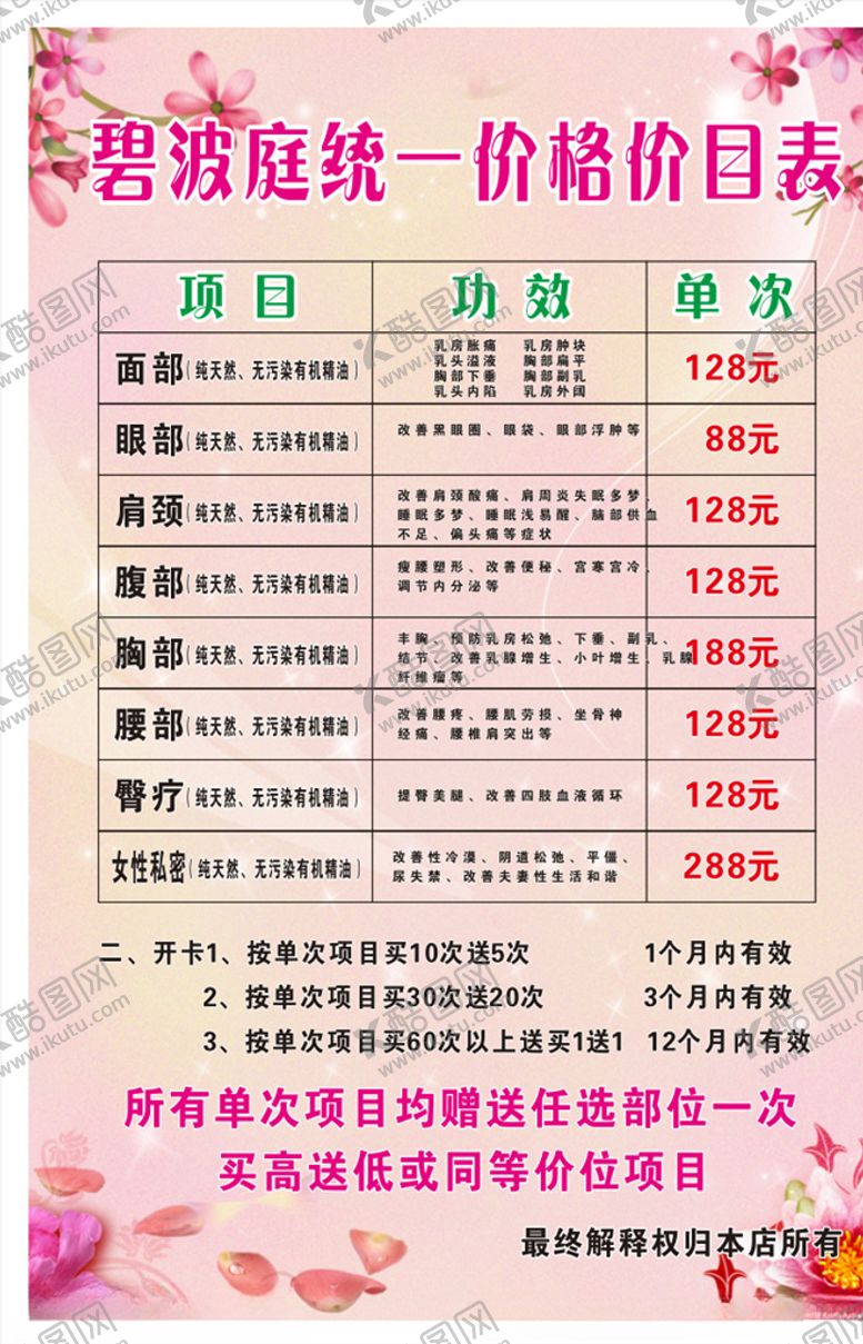 编号：33661505071401387605【酷图网】源文件下载-美容养生价目表